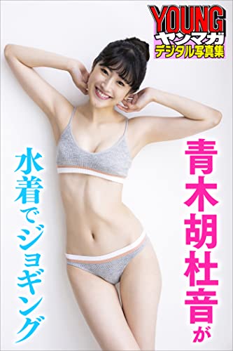 青木胡杜音が水着でジョギング ヤンマガデジタル写真集