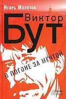 Viktor Byt. V pogone za mechtoi 5907483652 Book Cover
