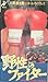 野性のファイター [VHS]