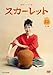 連続テレビ小説 スカーレット 完全版 12(第23週、第24週) [レンタル落ち]