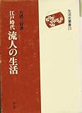 江戸時代流人の生活 (生活史叢書 20)