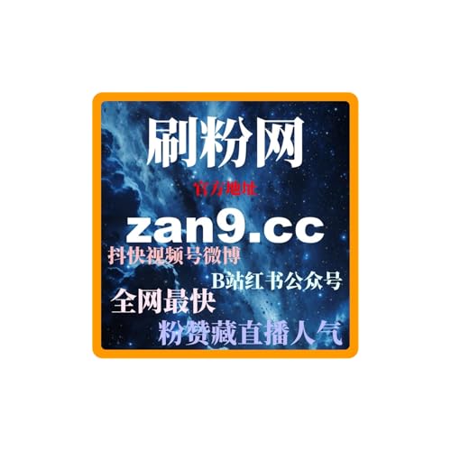 买粉平台网：教你如何通过B站投币提高视频曝光度，提升互动量！