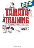 アスリートのためのタバタトレーニング
