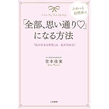 「全部、思い通り」になる方法―――「私の生きる世界」は、私が決める!の表紙