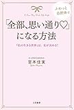 「全部、思い通り」になる方法―――「私の生きる世界」は、私が決める!