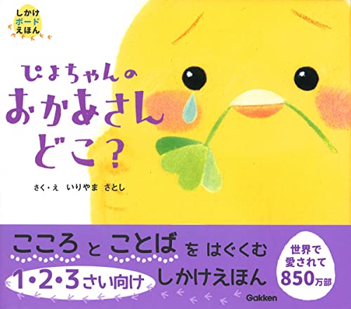 ぴよちゃんのおかあさんどこ? (しかけボードえほん)