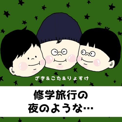『修学旅行の夜のような』のカバーアート