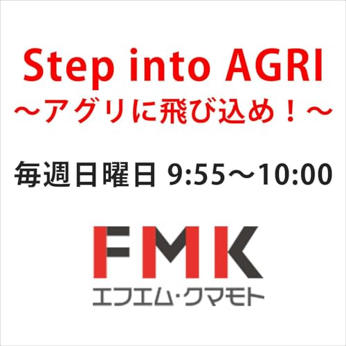 Step into AGRI～アグリに飛び込め～2026/3/22（日）放送