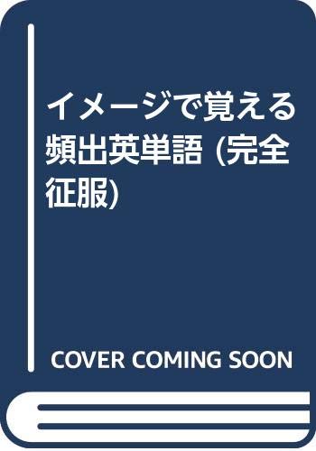 イメージで覚える頻出英単語【政村秀實】（完全征服） Amazon.co.jp