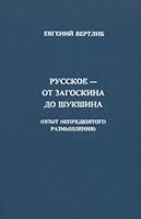 Russkoe--ot Zagoskina do Shukshina: Opyt nepredvzi?a?togo razmyshlenii?a? (Russian Edition) 5718300453 Book Cover