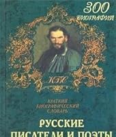 Russkie pisateli i poėty: Kratkiĭ biograficheskiĭ slovarʹ (Serii͡a︡ "Kratkie biograficheskie slovari") 5790504264 Book Cover