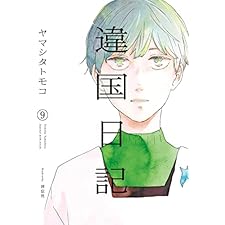 違国日記（９）【電子限定特典付】 (FEEL COMICS swing)