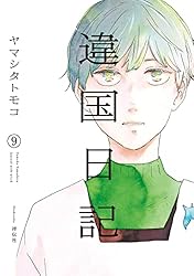 違国日記(9)【電子限定特典付】 (FEEL COMICS swing)
