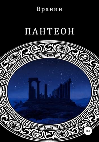 Пантеон (Russian Edition) - , Вранин