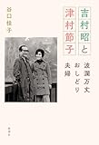 吉村昭と津村節子：波瀾万丈おしどり夫婦