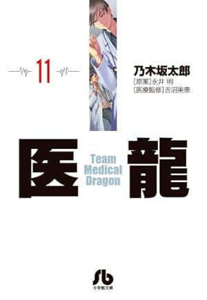 医龍 文庫版 コミック 全16巻完結セット (小学館文庫) d2ldlup 医龍 (16) (小学館文庫 のB 16) | 乃木坂 太郎, 永井 明 |本 | 通販