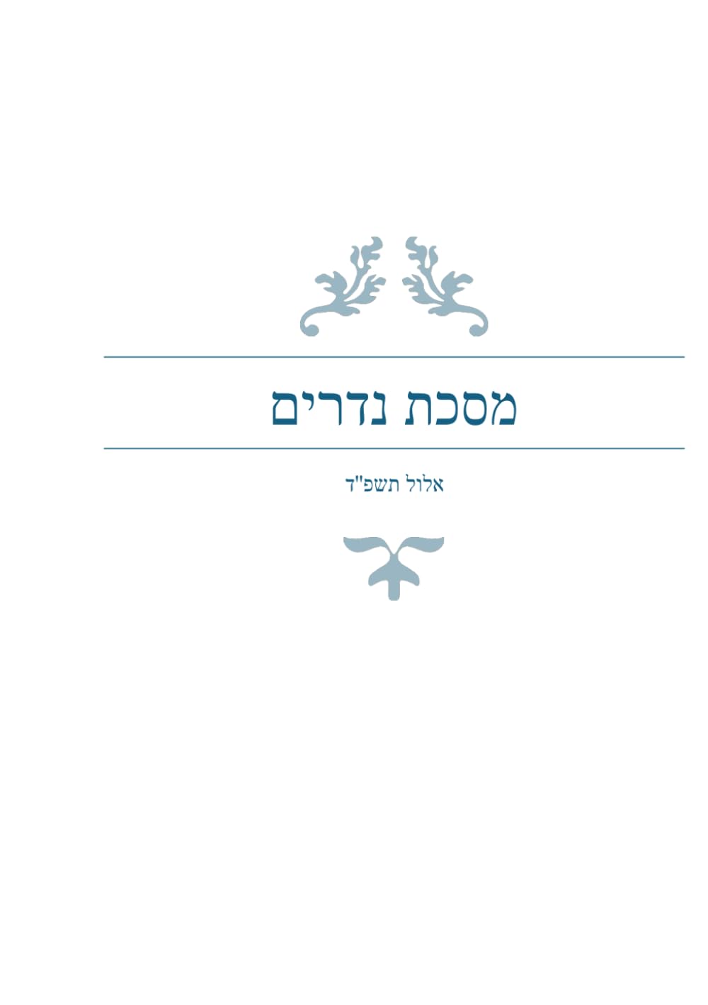 מסכת נדרים: פרק נערה המאורסה (חדושי תורה)
