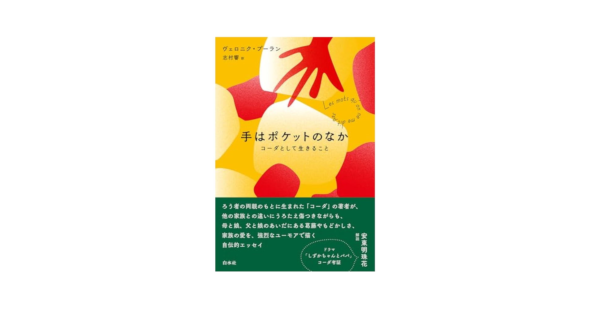 手はポケットのなか：コーダとして生きること | ヴェロニク
