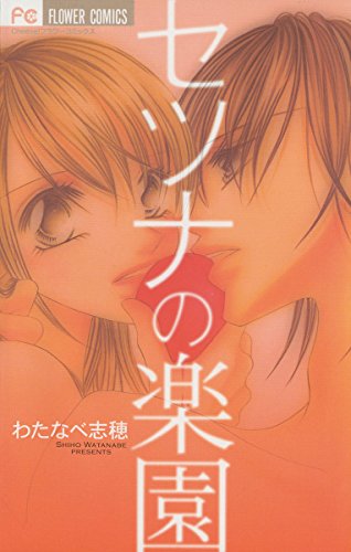 『セツナの楽園』