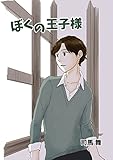 ぼくの王子様 (Blend)