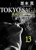 東京サーガ<矢代俊一シリーズ>外伝13 SMILE――獣人の恋――(3) 東京サーガ＜矢代俊一シリーズ＞外伝 (BL桃色図書室)