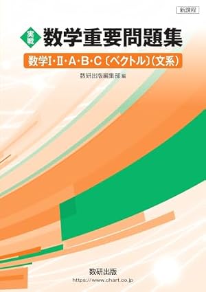 ブックカバー 新課程 実戦 数学重要問題集 数学Ⅰ・Ⅱ・A・B・C〔ベクトル〕(文系)