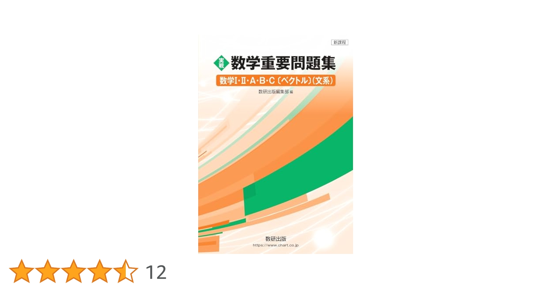 【中古】 化学１Ｂ・２重要問題集　解答編 ２００１/数研出版 新課程 実戦 数学重要問題集 数学I・II・A・B・C〔ベクトル