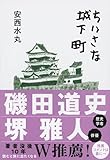 ちいさな城下町 (文春文庫 あ 73-1)