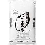 土方商店 米 令和7年産【特A受賞】岡山県産 にこまる 選べる(5kg/10kg/15kg/20kg) 選べる (白米/玄米) 5kgづつ小袋 備蓄 にこまる(5kg,白米)