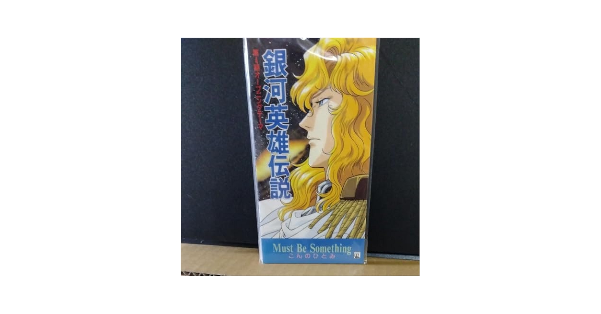 「銀河英雄伝説」第4期～マスト・ビー・サムシング Amazon.co.jp: 銀河英雄伝説 第4期オープニングテーマ「マスト