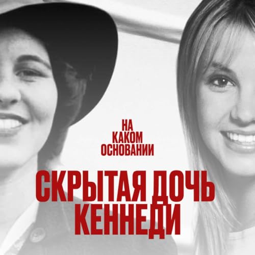 Опека вместо прав: от Розмари Кеннеди до Бритни Спирс