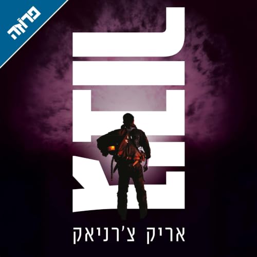 גיבור Titelbild