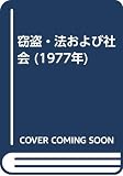 窃盗・法および社会 (1977年)
