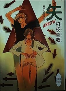 硝子の街にて 文庫 全22巻完結セット (講談社X文庫 ホワイトハート) 窓: Window (講談社X文庫 かB- 2 ホワイトハート 硝子の街にて 1