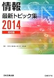 情報最新トピック集 高校版 (2014)