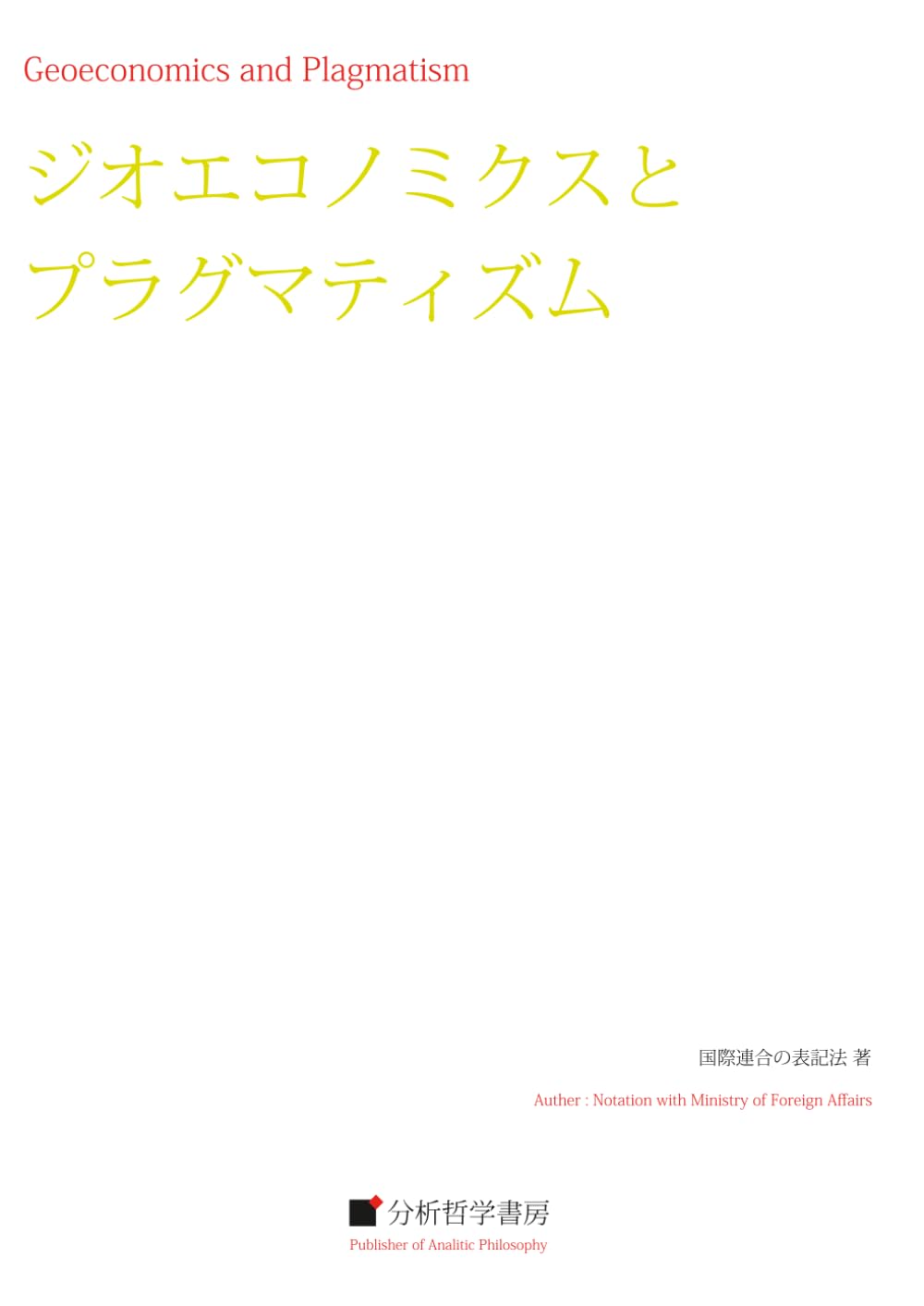 ジオエコノミクスとプラグマティズム (分析哲学の双書)