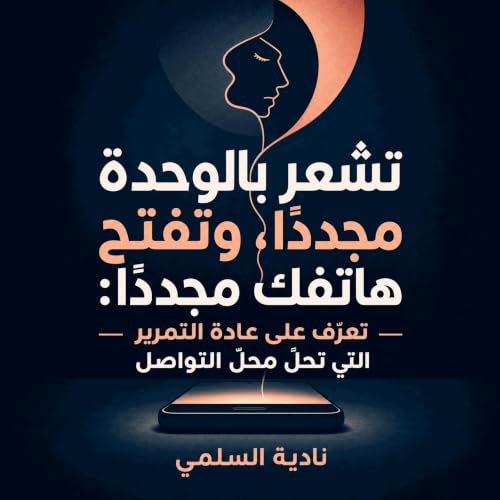 『تشعر بالوحدة مجددًا، وتفتح هاتفك مجددًا: تعرّف على عادة التمرير التي تحلّ محلّ التواصل』のカバーアート