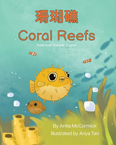 Coral Reefs (Traditional Chinese-English): 珊瑚礁 (Language Lizard Bilingual Explore) (Chinese Edition)