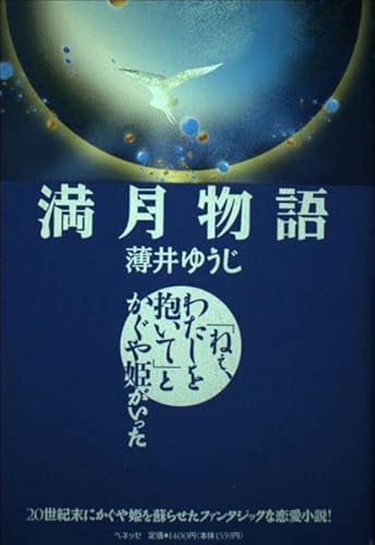満月物語