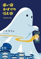 添い寝おばけの住む街