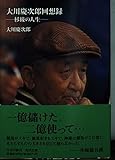 大川慶次郎回想録: 杉綾の人生 (角川文庫 お 36-1)