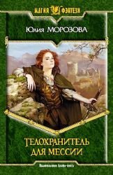 Hardcover Telokhranitel' dlia messii [Russian] Book
