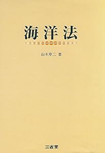 本の海洋法の表紙
