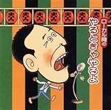 ローカル岡のやるときゃやるよローカル岡
