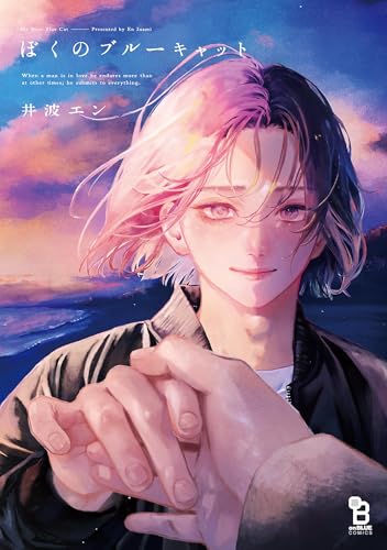 ぼくのブルーキャット【特典付】 (onBLUE comics)