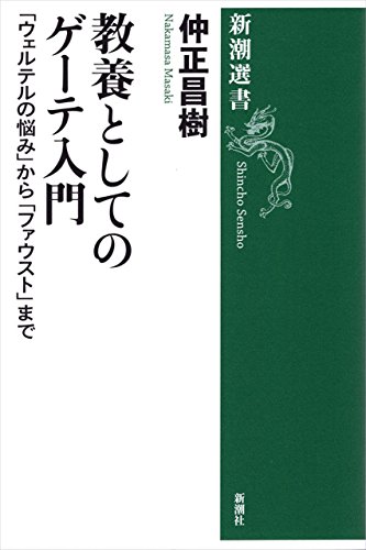 ゲーテを知る、教養を高める。の表紙画像