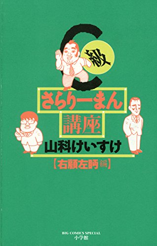 『C級さらりーまん講座』13巻