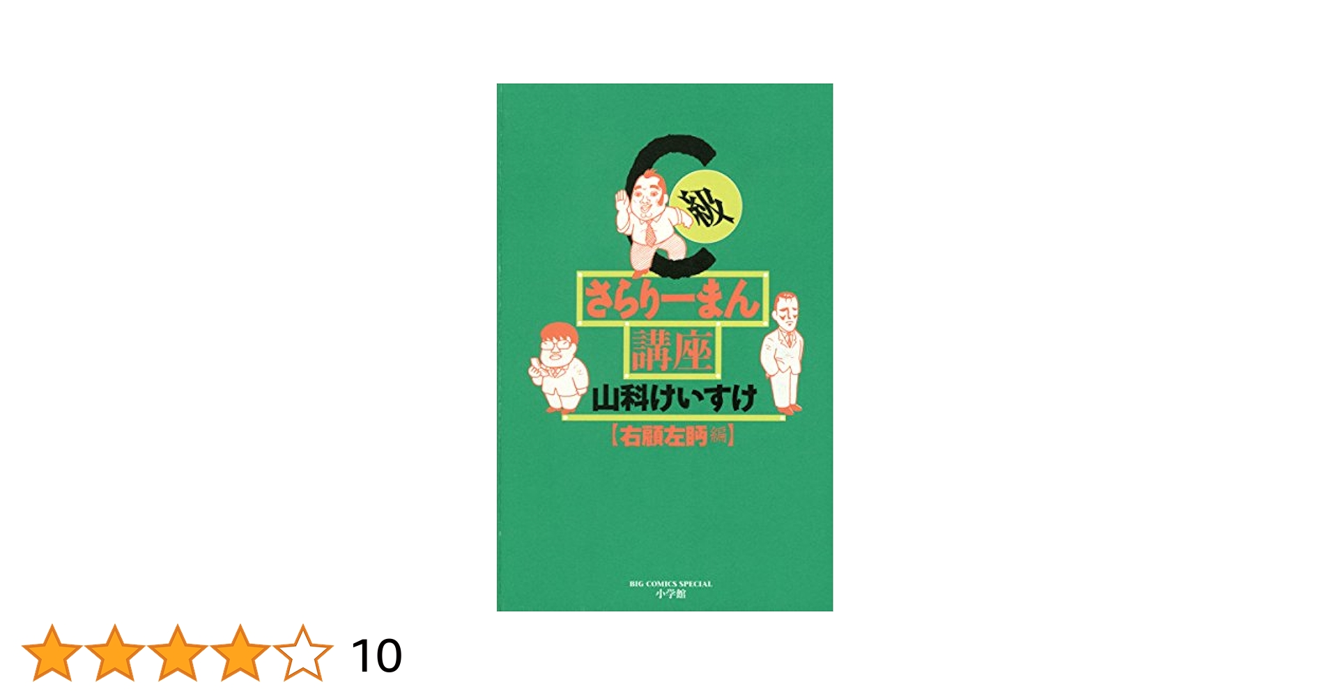 C級さらりーまん講座 コミック 全13巻完結セット C級さらりーまん講座（13） (ビッグコミックス) | 山科