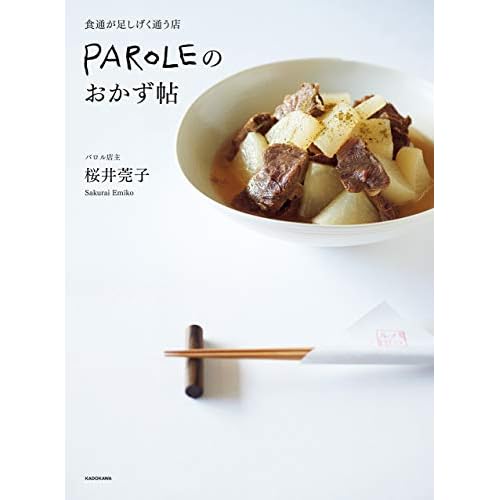 食通が足しげく通う店 PAROLEのおかず帖