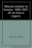 鉄道政策の検証: 1869-1987 JRの未来を探る